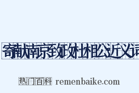 寄献南京致政杜相公近义词是什么意思的图片